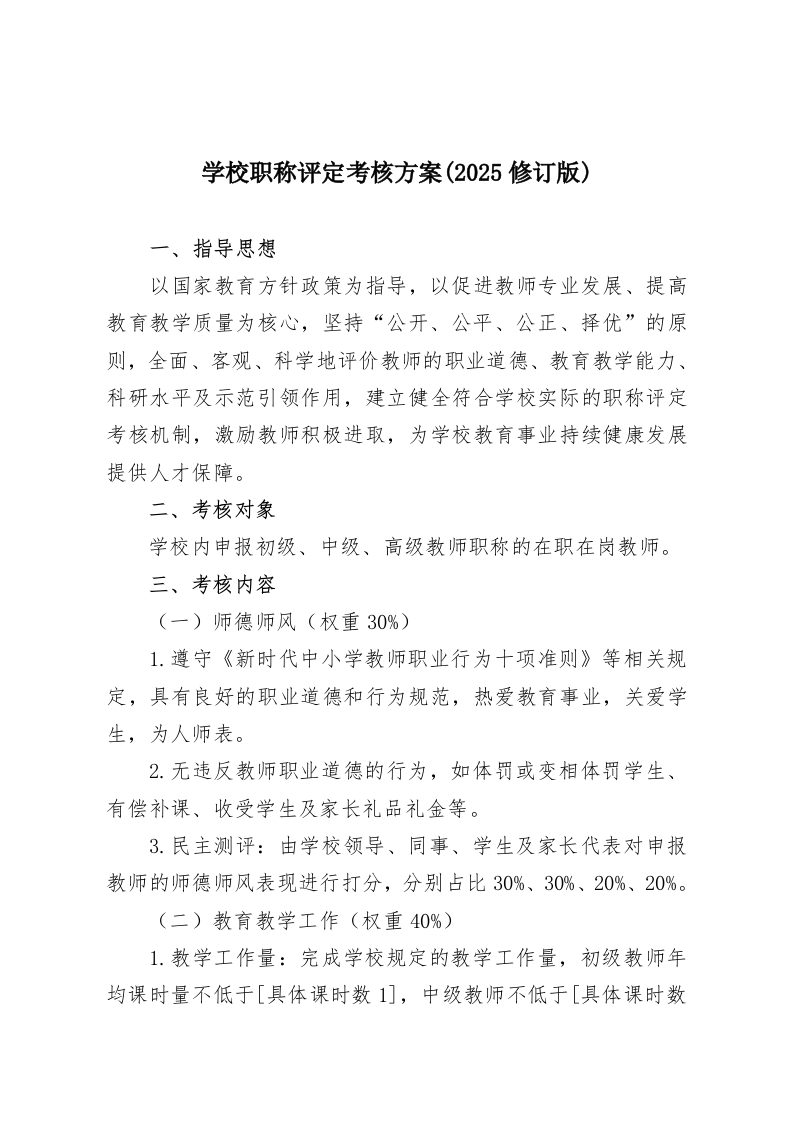 学校职称评定考核方案(2025修订版)-教务资料网