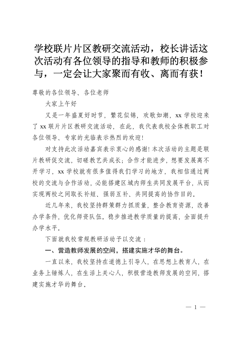 学校联片片区教研交流活动，校长讲话这次活动有各位领导的指导和教师的积极参与，一定会让大家聚而有收、离而有获！-教务资料网