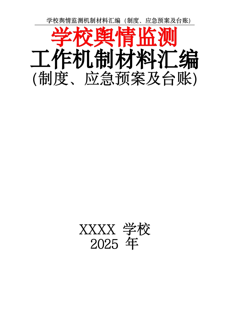 学校舆情监测工作机制材料汇编（制度、应急预案及台账）-教务资料网