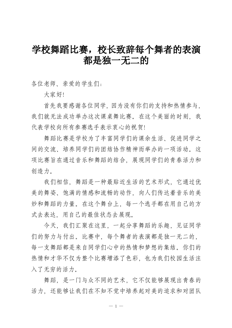 学校舞蹈比赛，校长致辞每个舞者的表演都是独一无二的-教务资料网
