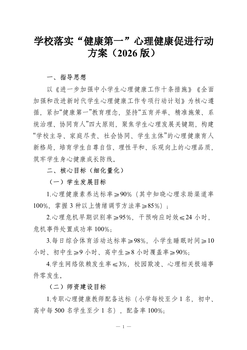 学校落实“健康第一”心理健康促进行动方案（2026版）-教务资料网
