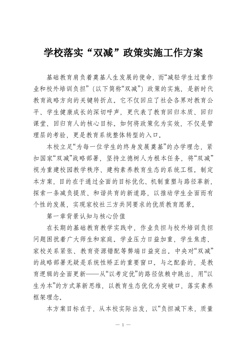 学校落实“双减”政策实施工作方案-教务资料网
