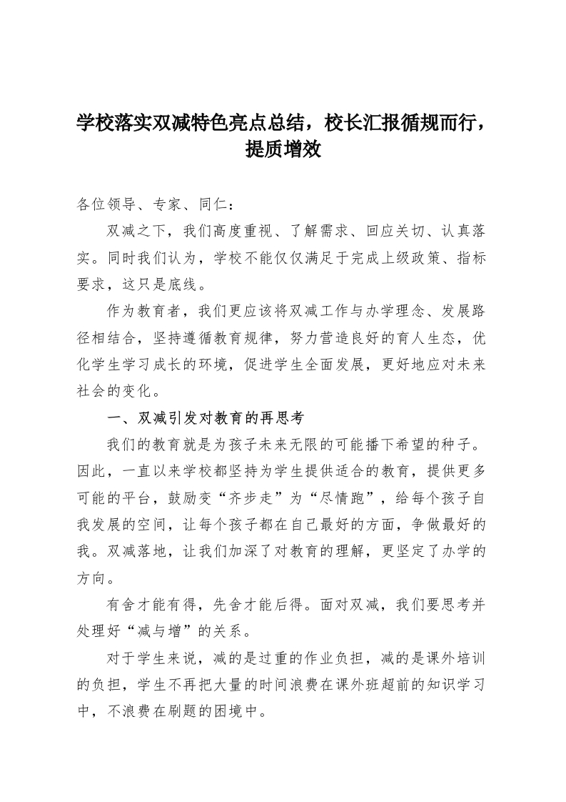 学校落实双减特色亮点总结，校长汇报循规而行，提质增效-教务资料网