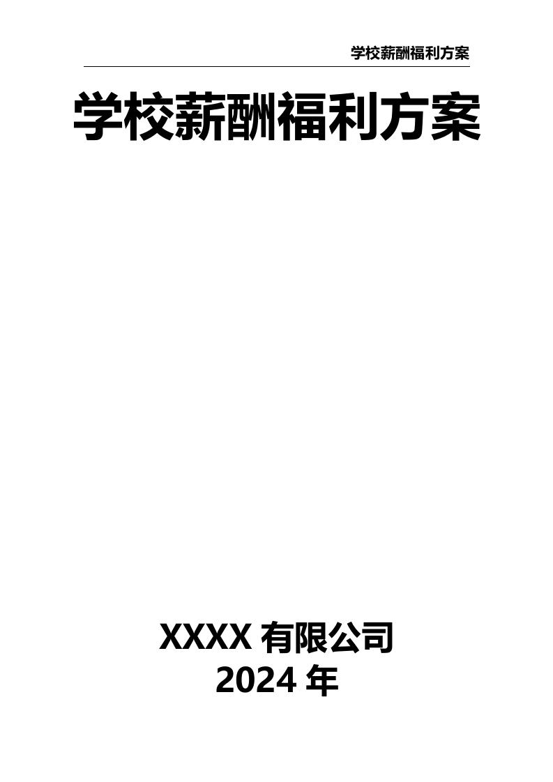 学校薪酬福利方案-教务资料网