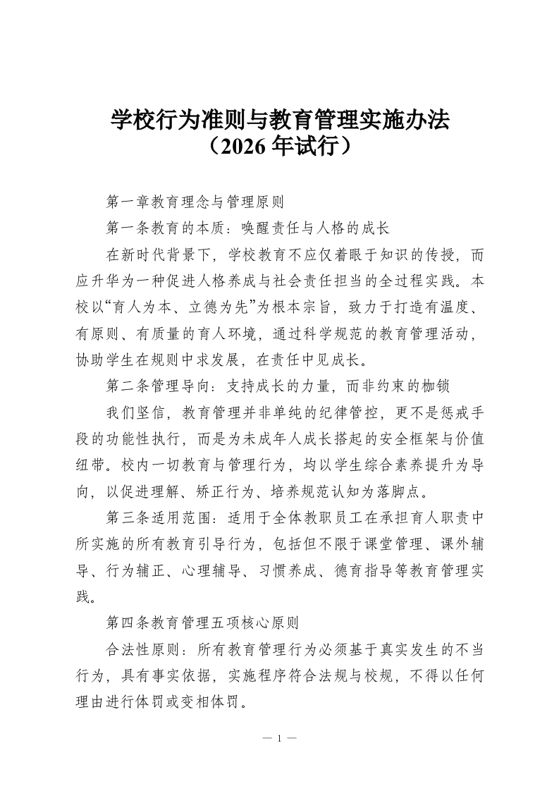 学校行为准则与教育管理实施办法（2026年试行）-教务资料网
