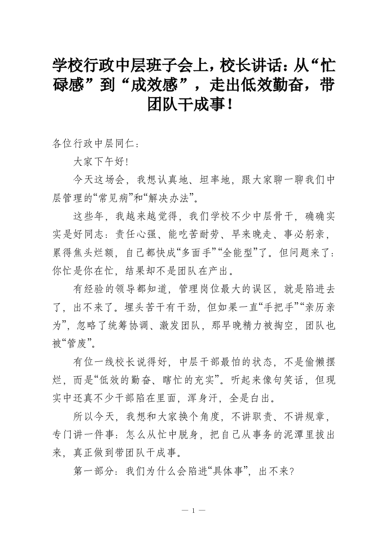 学校行政中层班子会上，校长讲话：从“忙碌感”到“成效感”，走出低效勤奋，带团队干成事！-教务资料网