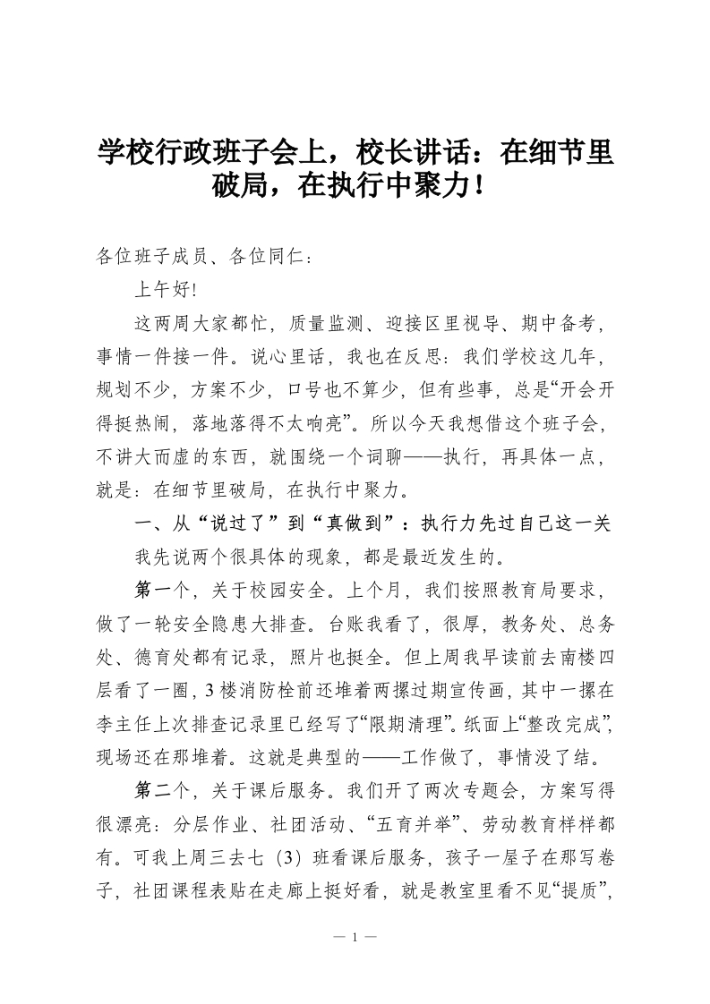 学校行政班子会上，校长讲话：在细节里破局，在执行中聚力！-教务资料网