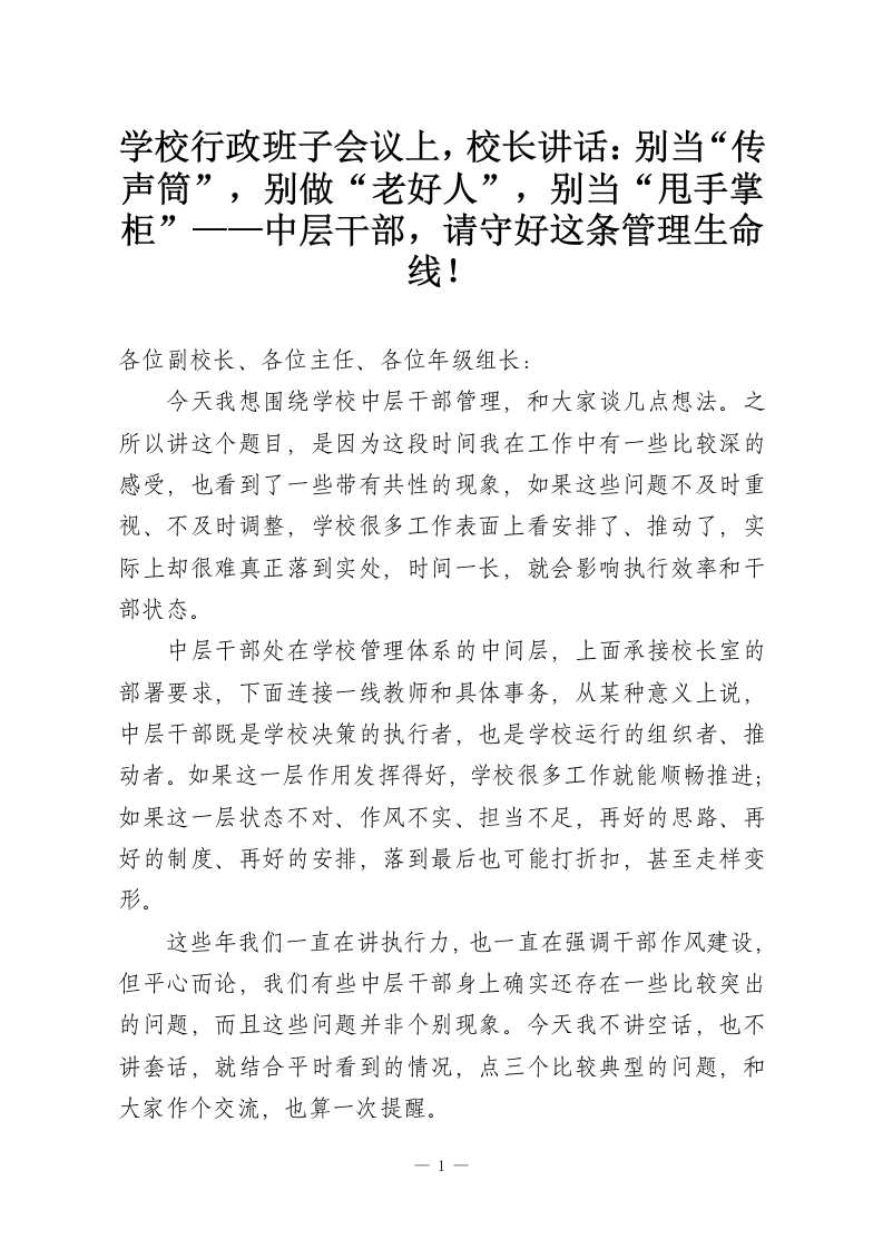 学校行政班子会议上，校长讲话：别当“传声筒”，别做“老好人”，别当“甩手掌柜”——中层干部，请守好这条管理生命线！-教务资料网