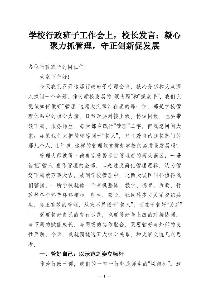 学校行政班子工作会上，校长发言：凝心聚力抓管理，守正创新促发展-教务资料网