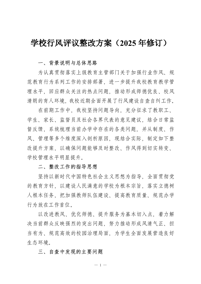 学校行风评议整改方案（2025年修订）-教务资料网