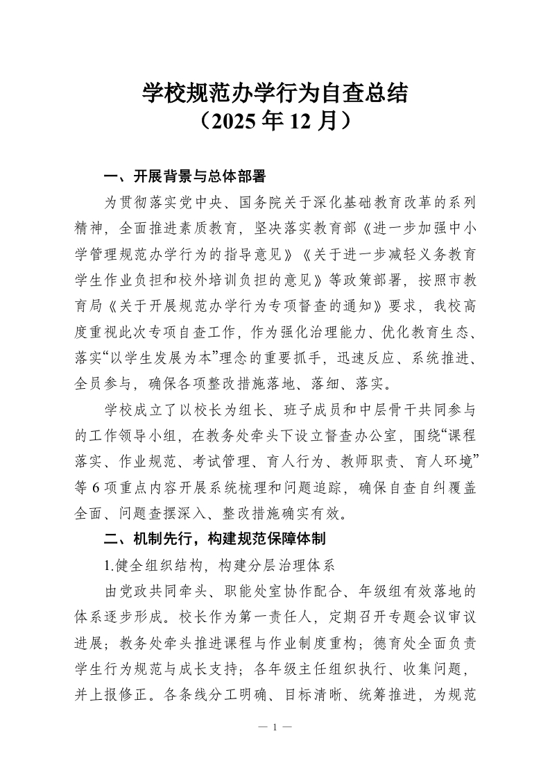 学校规范办学行为自查总结（2025年12月）-教务资料网