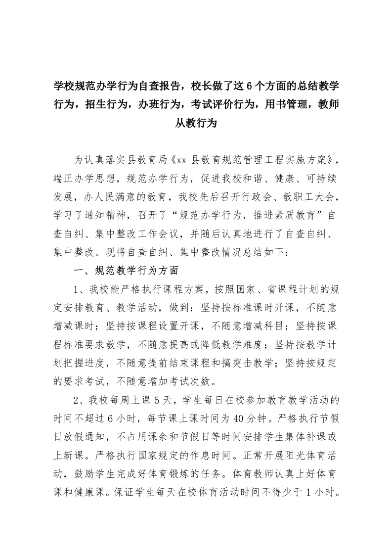 学校规范办学行为自查报告，校长做了这6个方面的总结教学行为，招生行为，办班行为，考试评价行为，用书管理，教师从教行为-教务资料网