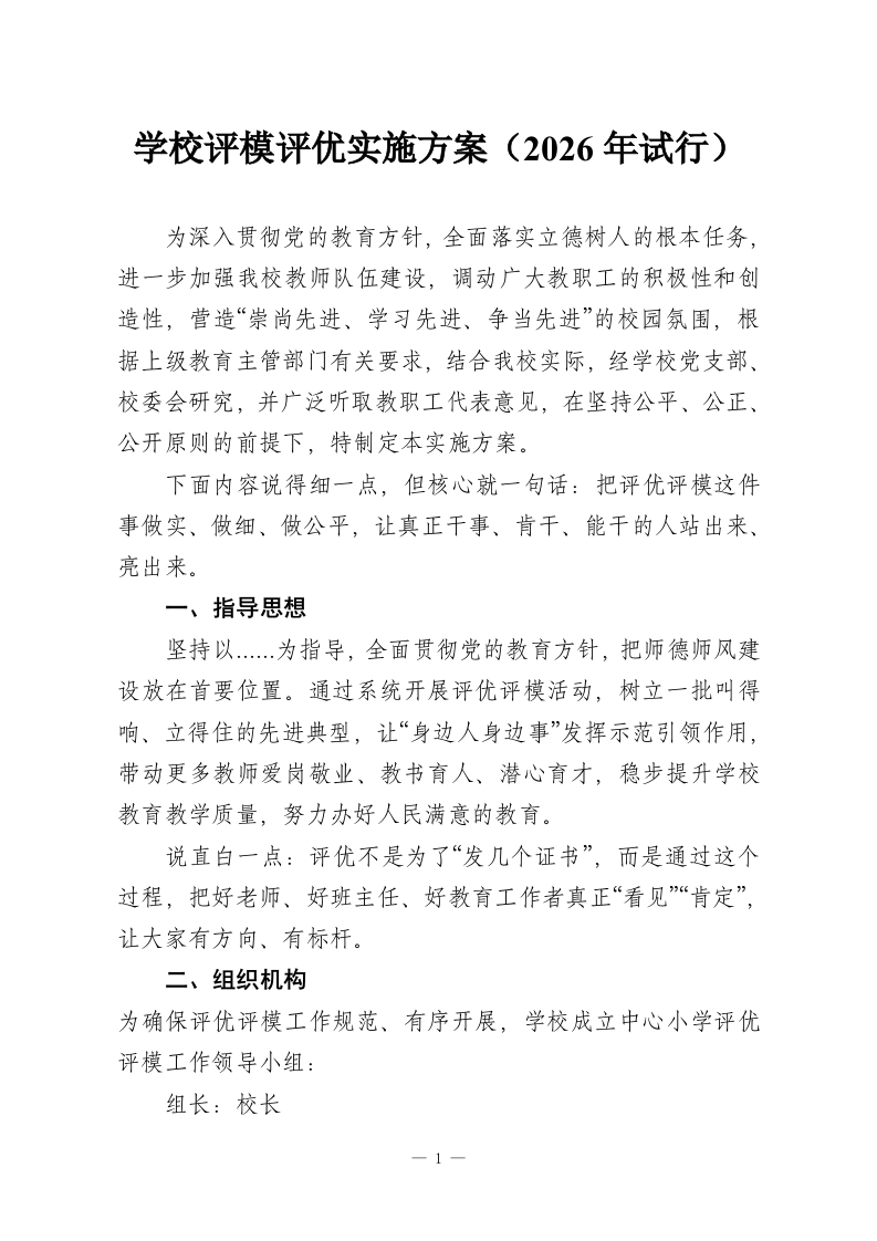 学校评模评优实施方案（2026年试行）-教务资料网