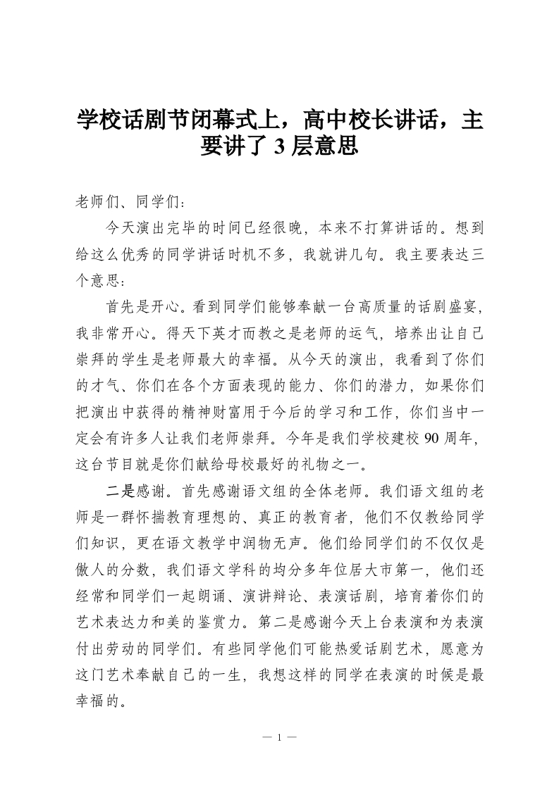 学校话剧节闭幕式上，高中校长讲话，主要讲了3层意思-教务资料网