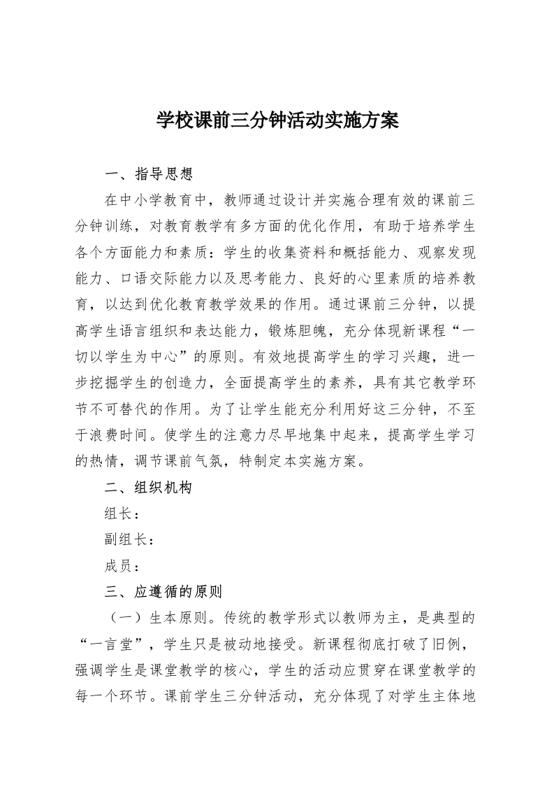 学校课前三分钟活动实施方案-教务资料网