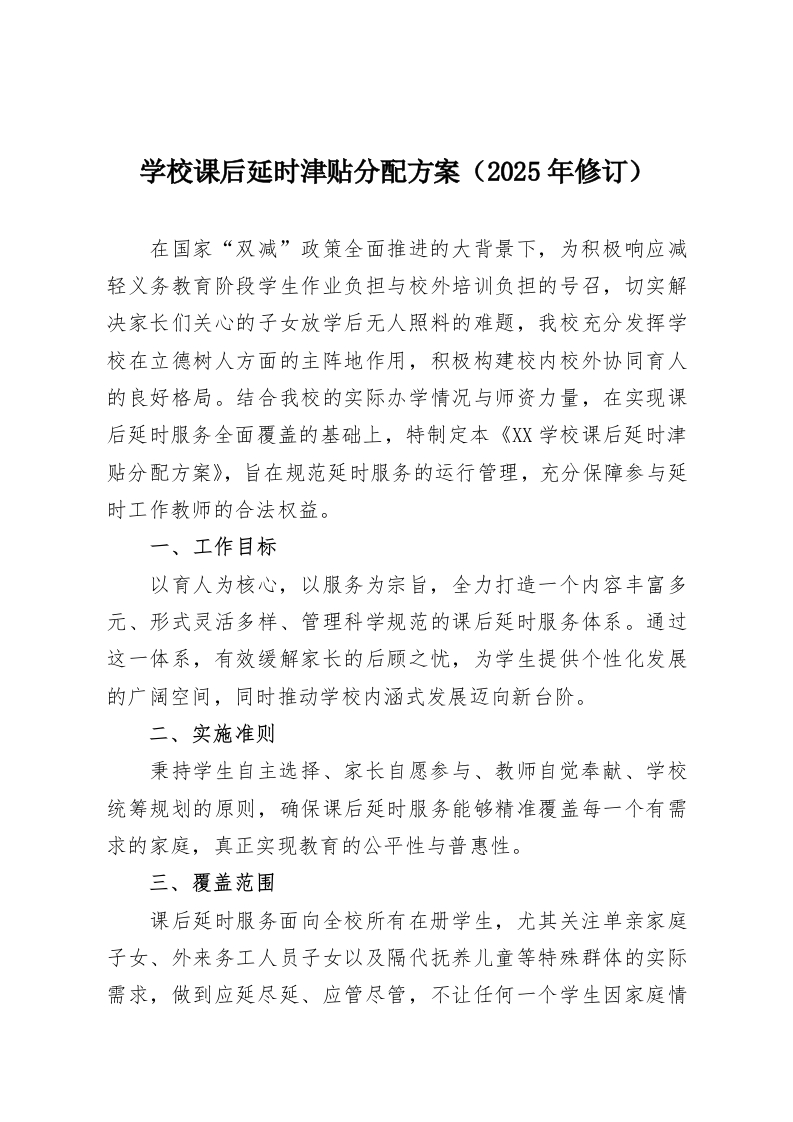 学校课后延时津贴分配方案（2025年修订）-教务资料网