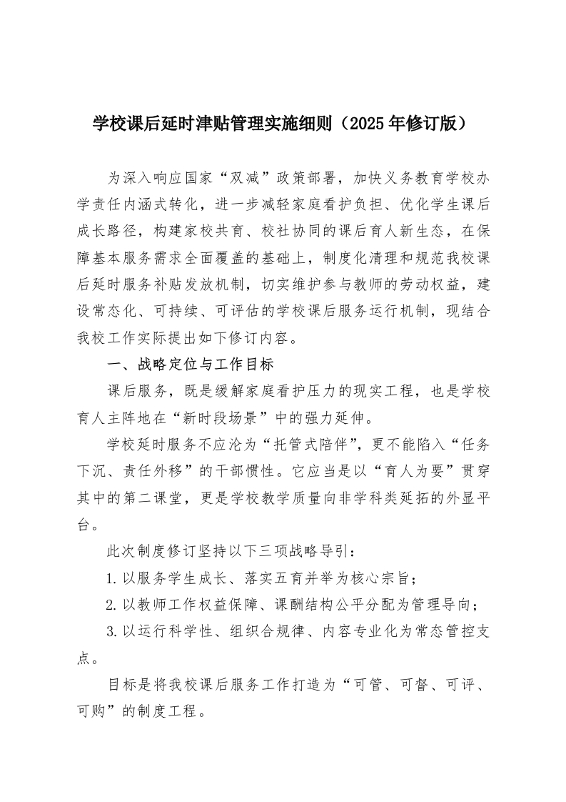 学校课后延时津贴管理实施细则（2025年修订版）-教务资料网