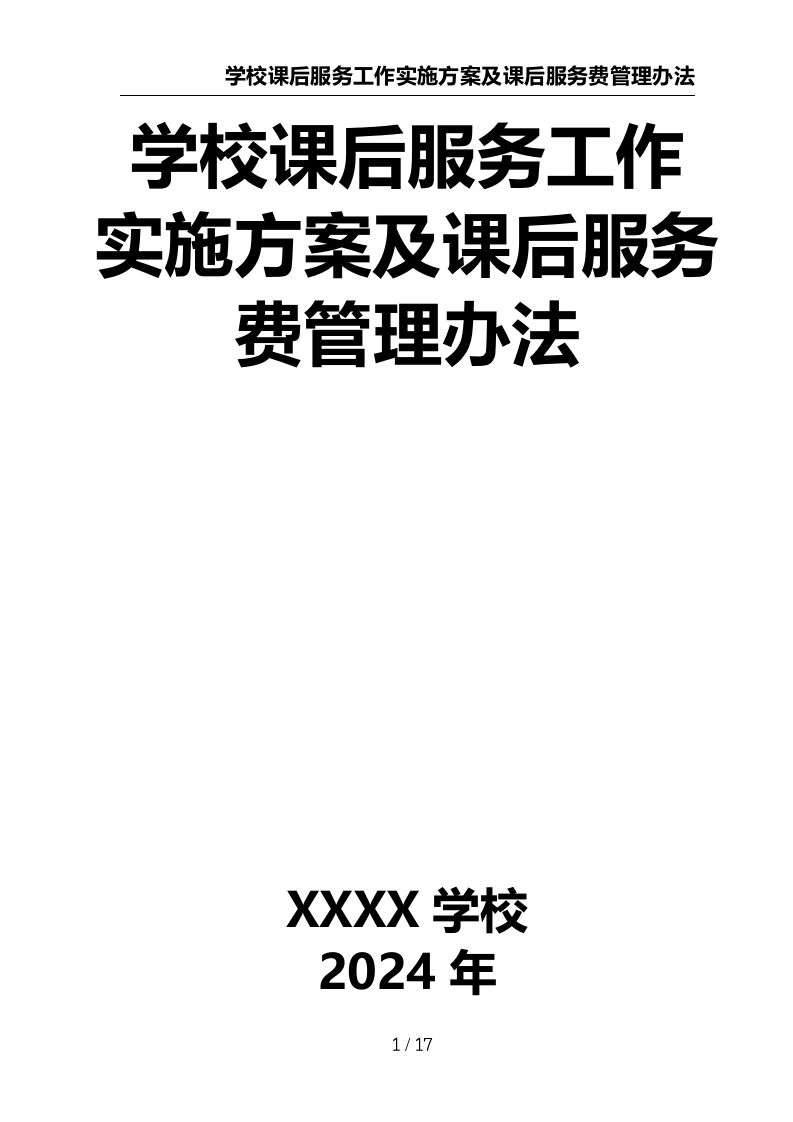 学校课后服务工作实施方案及课后服务费管理办法-教务资料网
