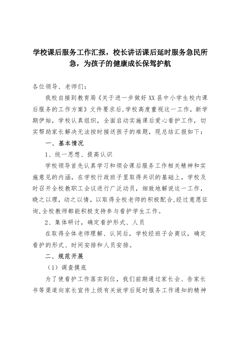 学校课后服务工作汇报，校长讲话课后延时服务急民所急，为孩子的健康成长保驾护航-教务资料网