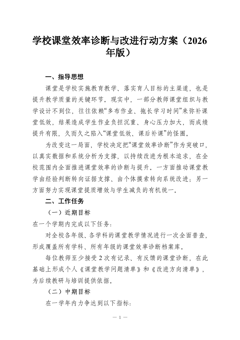 学校课堂效率诊断与改进行动方案（2026年版）-教务资料网
