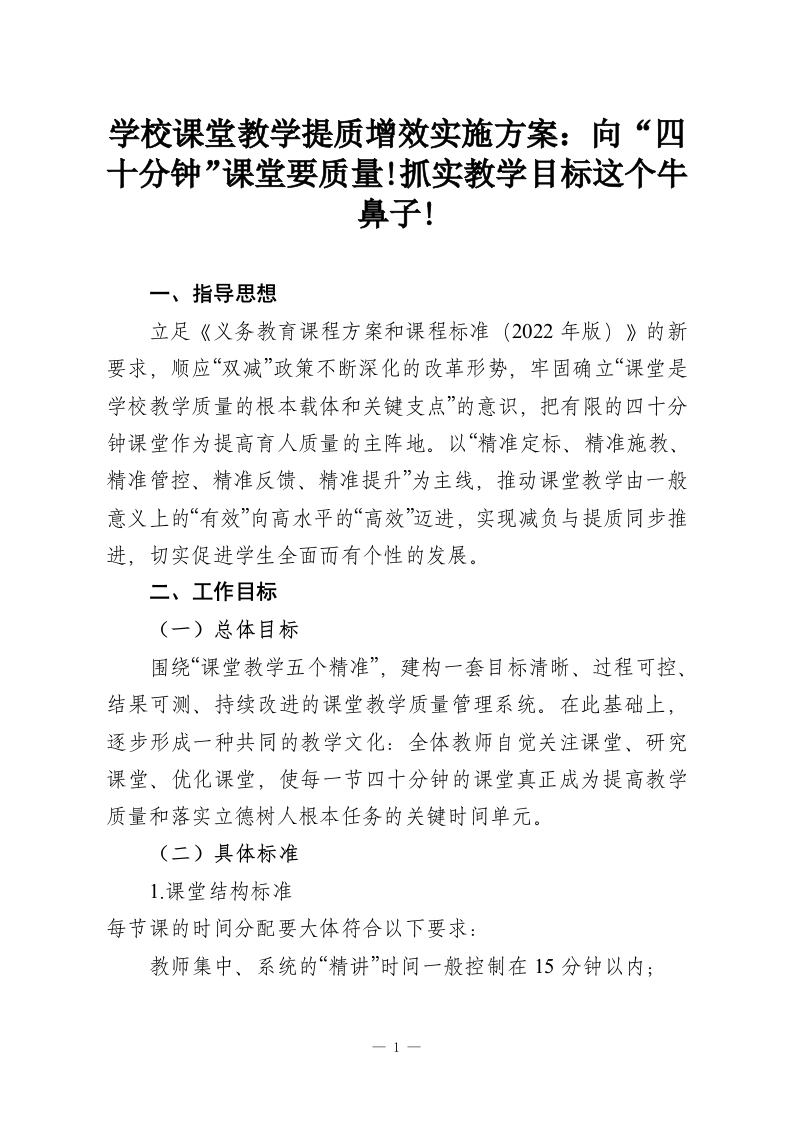 学校课堂教学提质增效实施方案：向“四十分钟”课堂要质量!抓实教学目标这个牛鼻子!-教务资料网