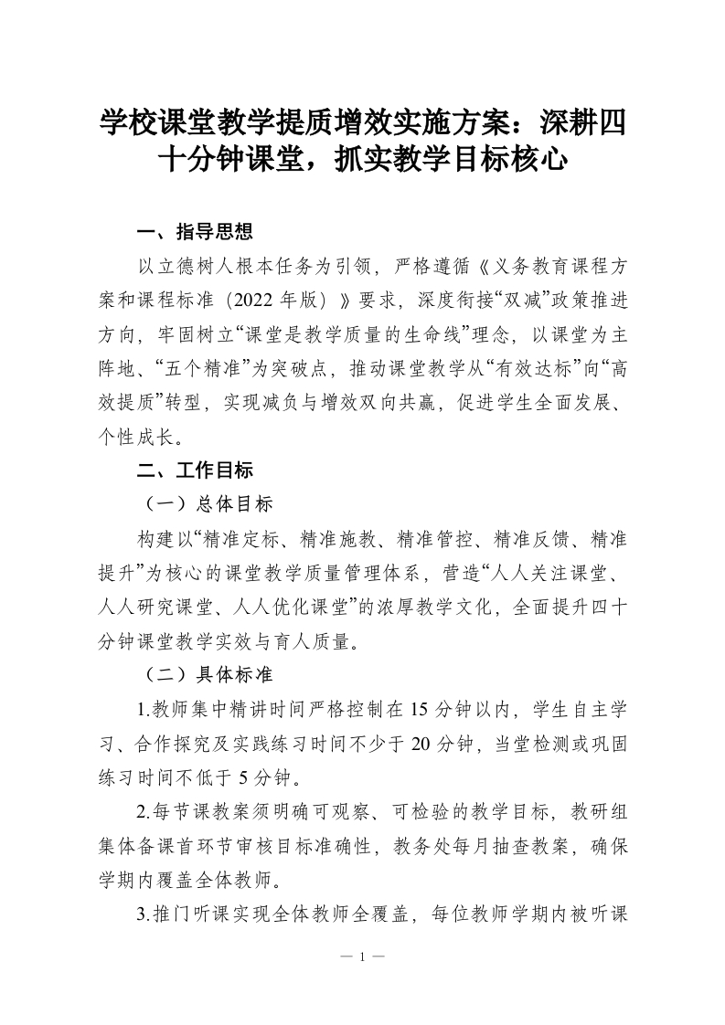 学校课堂教学提质增效实施方案：深耕四十分钟课堂，抓实教学目标核心-教务资料网