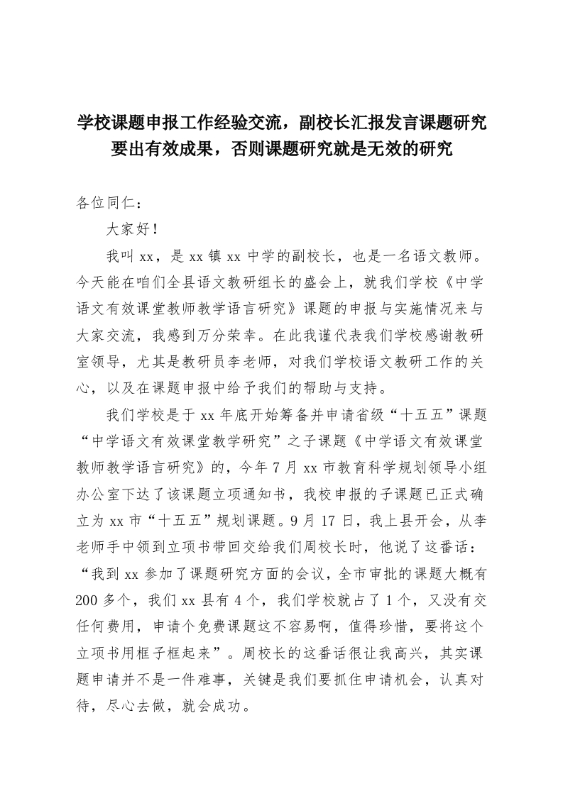 学校课题申报工作经验交流，副校长汇报发言课题研究要出有效成果，否则课题研究就是无效的研究-教务资料网