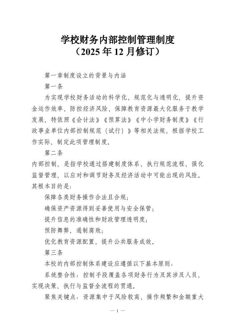 学校财务内部控制管理制度（2025年12月修订）-教务资料网