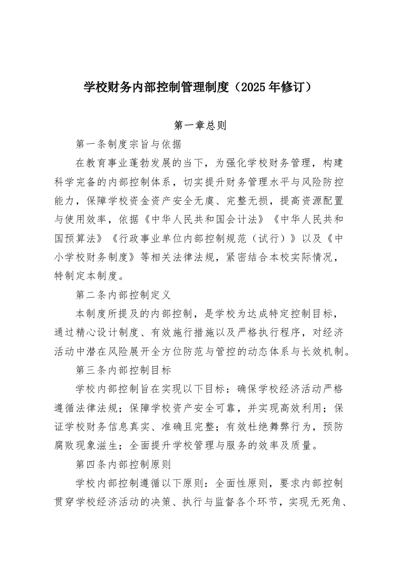 学校财务内部控制管理制度（2025年修订）-教务资料网