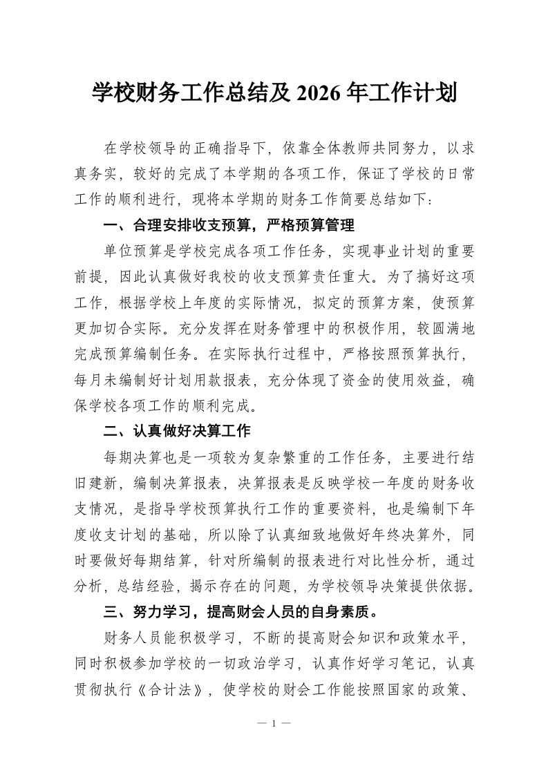 学校财务工作总结及2026年工作计划-教务资料网