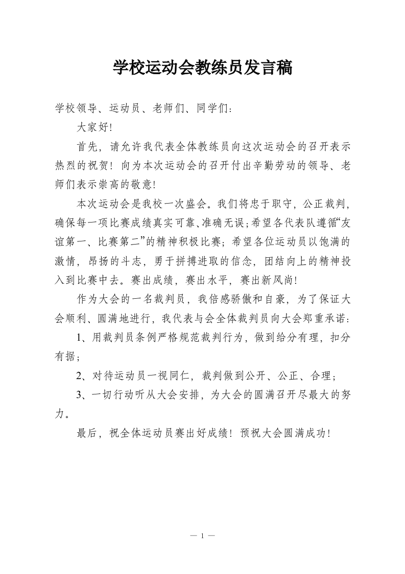 学校运动会教练员发言稿-教务资料网