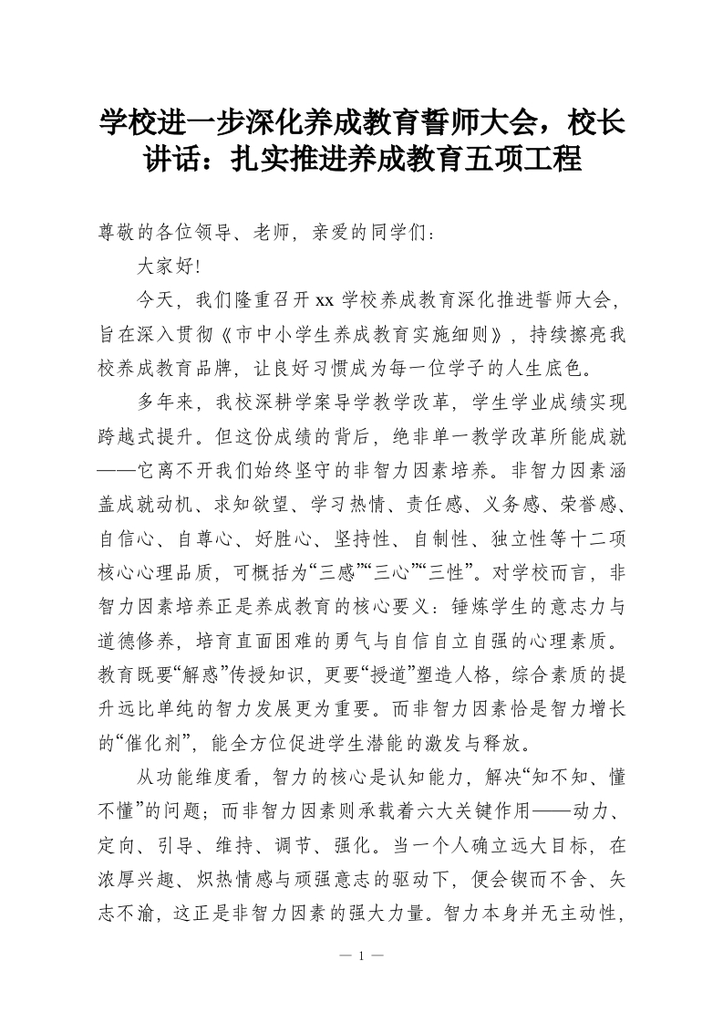 学校进一步深化养成教育誓师大会，校长讲话：扎实推进养成教育五项工程-教务资料网