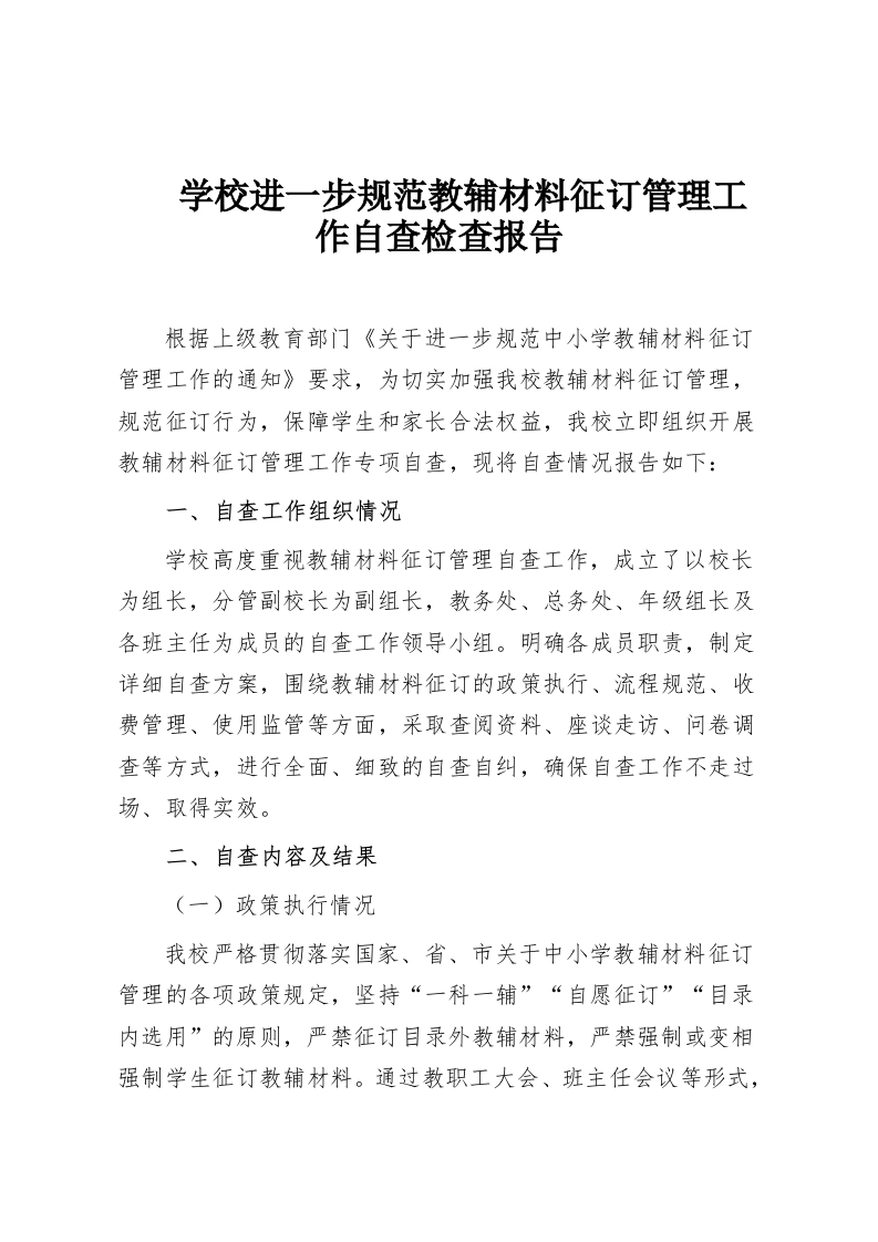 学校进一步规范教辅材料征订管理工作自查检查报告-教务资料网