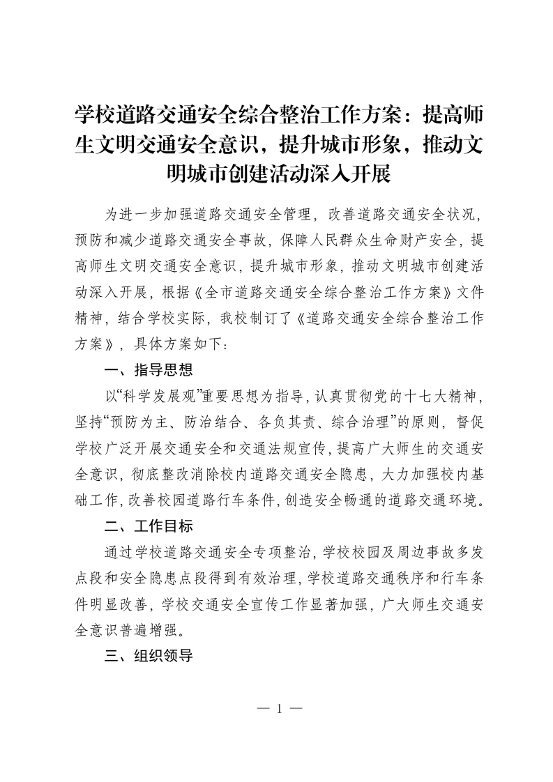 学校道路交通安全综合整治工作方案：提高师生文明交通安全意识，提升城市形象，推动文明城市创建活动深入开展-教务资料网