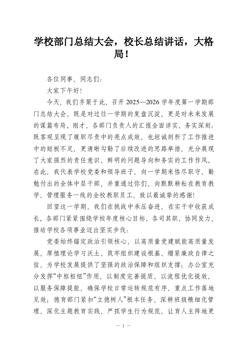 学校部门总结大会，校长总结讲话，大格局！-教务资料网