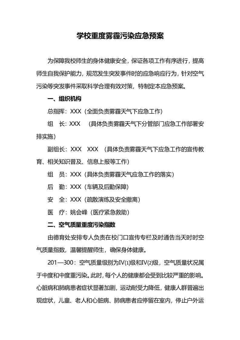 学校重度雾霾污染应急预案-教务资料网
