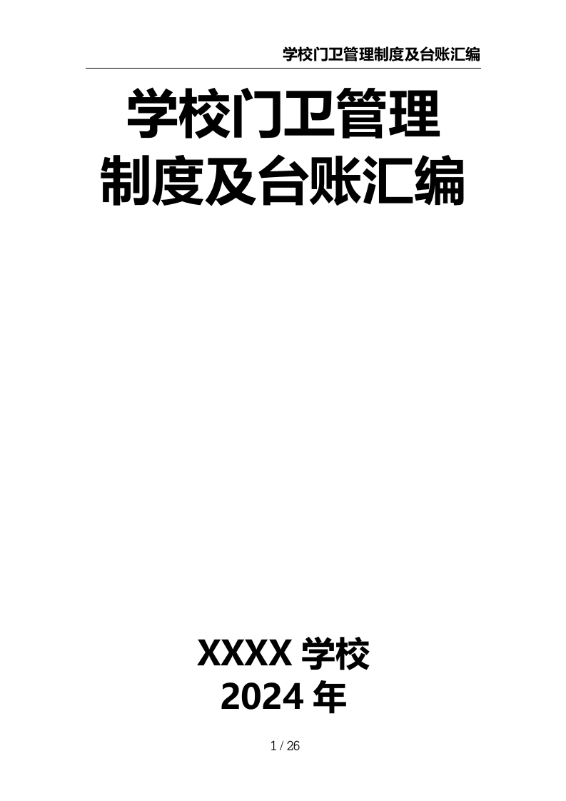 学校门卫管理制度及台账汇编-教务资料网