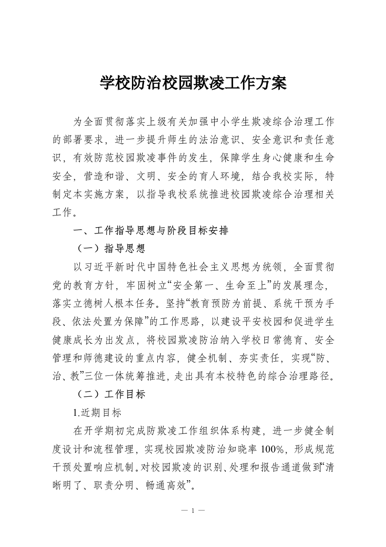 学校防治校园欺凌工作方案-教务资料网