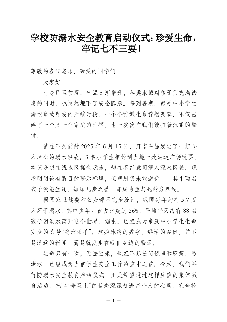 学校防溺水安全教育启动仪式：珍爱生命，牢记七不三要！-教务资料网