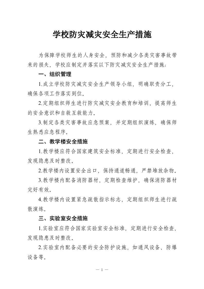 学校防灾减灾安全生产措施-教务资料网