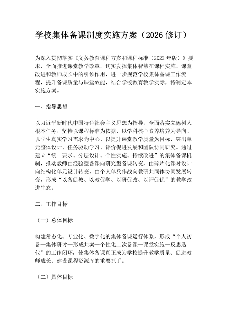 学校集体备课制度实施方案（2026修订）-教务资料网