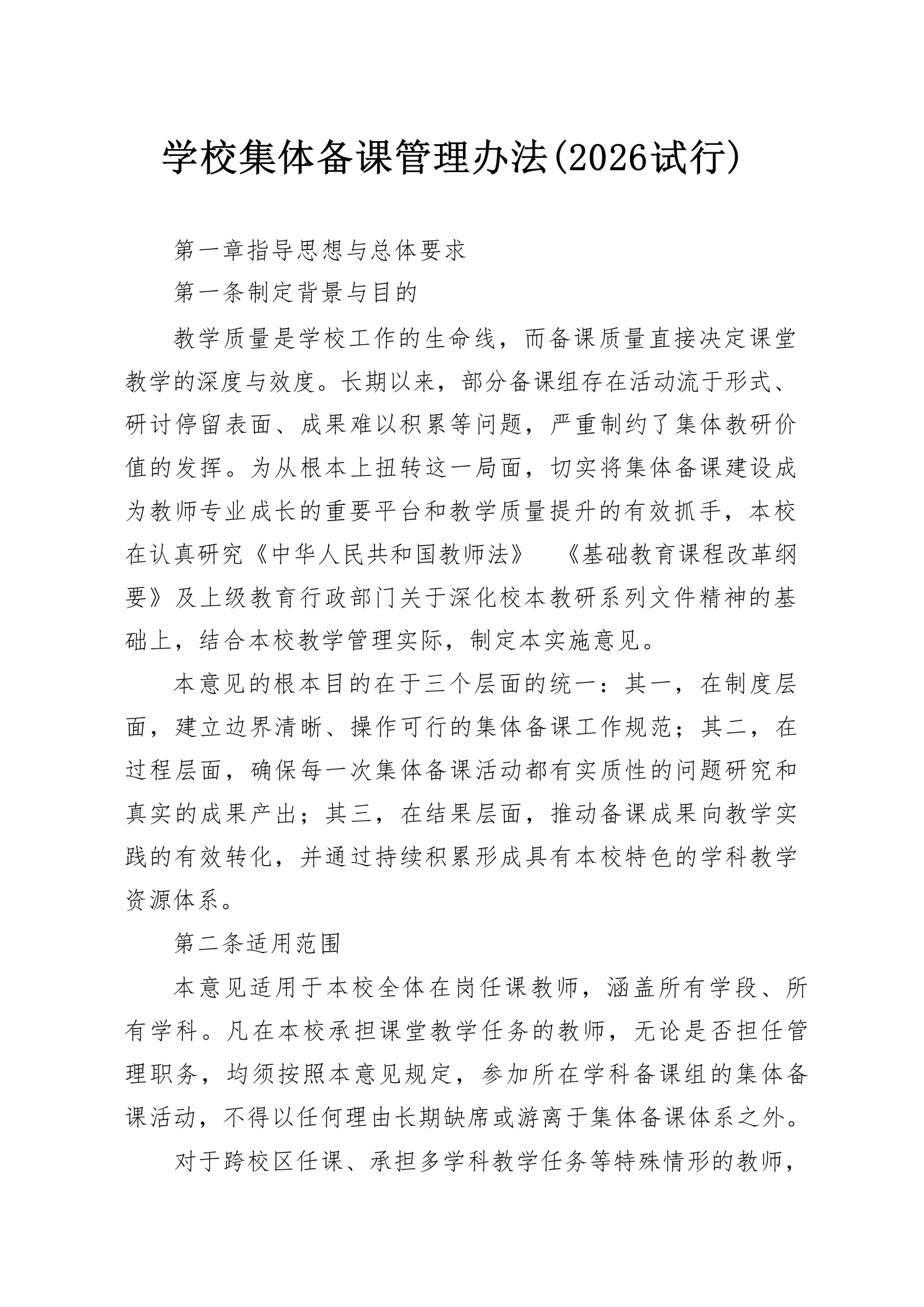 学校集体备课管理办法(2026试行)-教务资料网