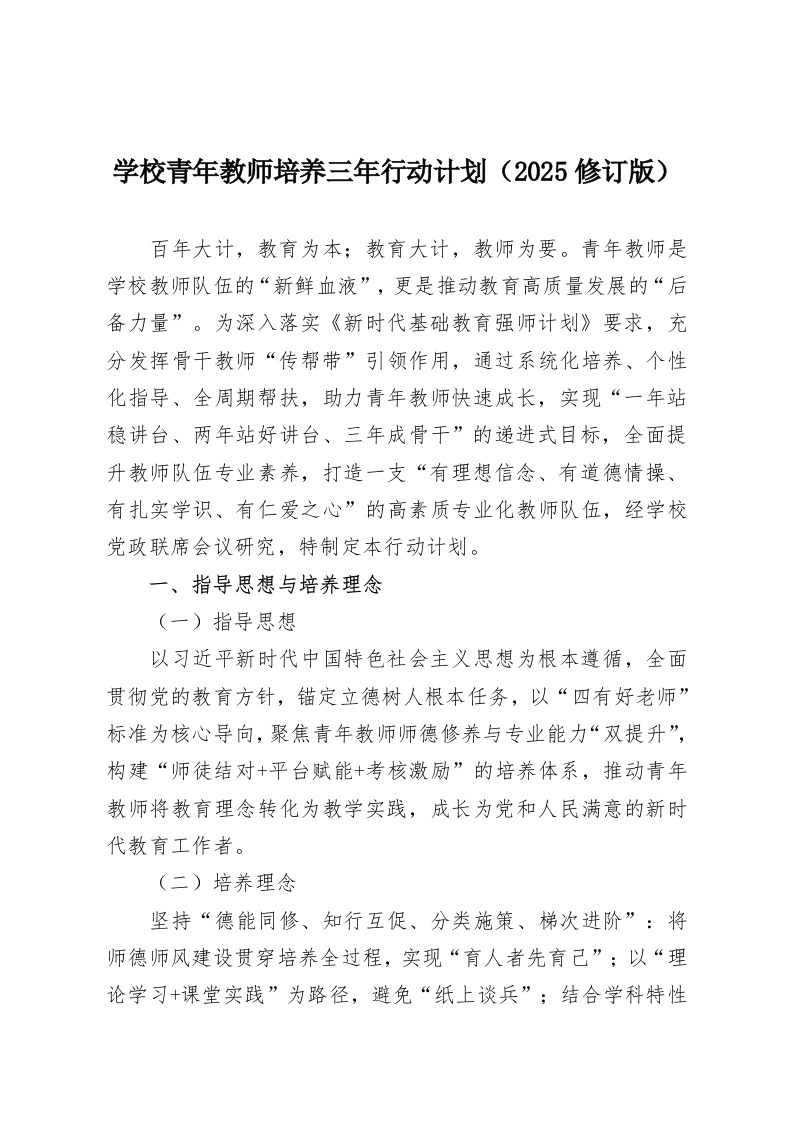 学校青年教师培养三年行动计划（2025修订版）-教务资料网