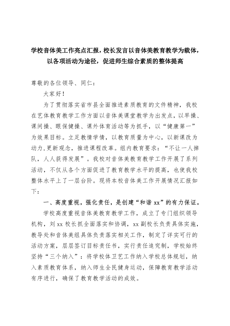 学校音体美工作亮点汇报，校长发言以音体美教育教学为载体，以各项活动为途径，促进师生综合素质的整体提高-教务资料网