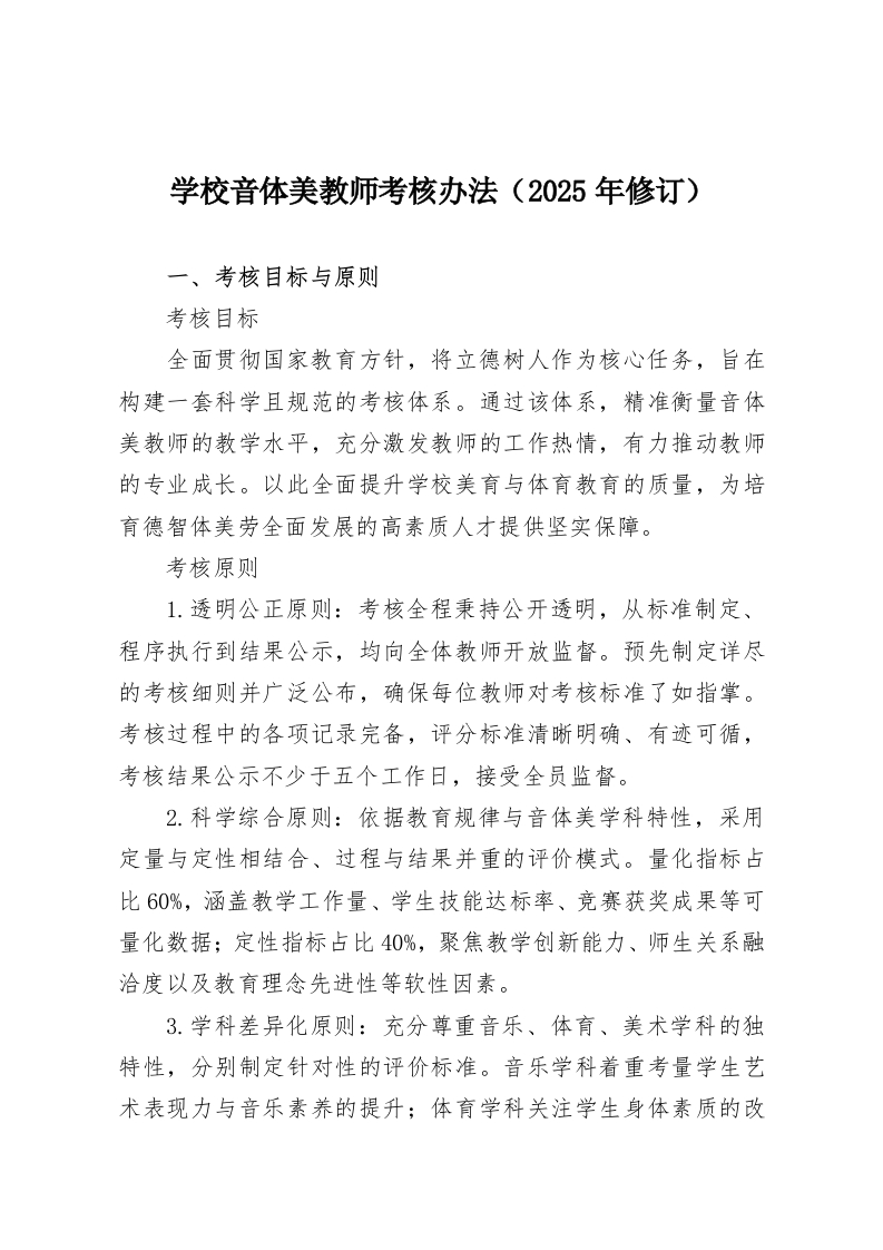 学校音体美教师考核办法（2025年修订）-教务资料网