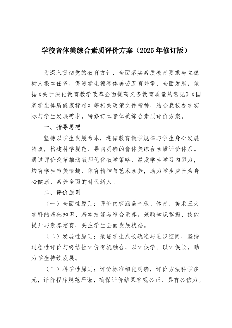 学校音体美综合素质评价方案（2025年修订版）-教务资料网