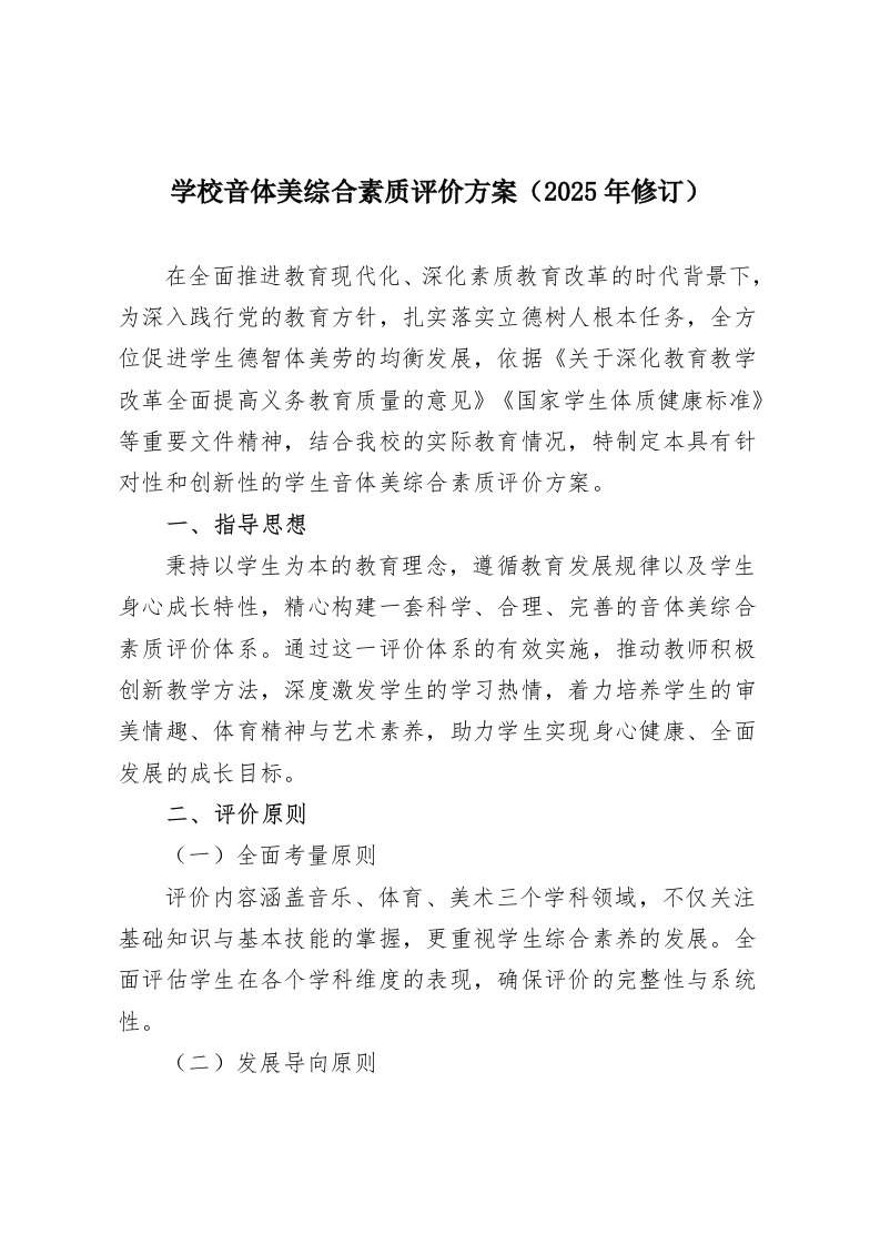 学校音体美综合素质评价方案（2025年修订）-教务资料网