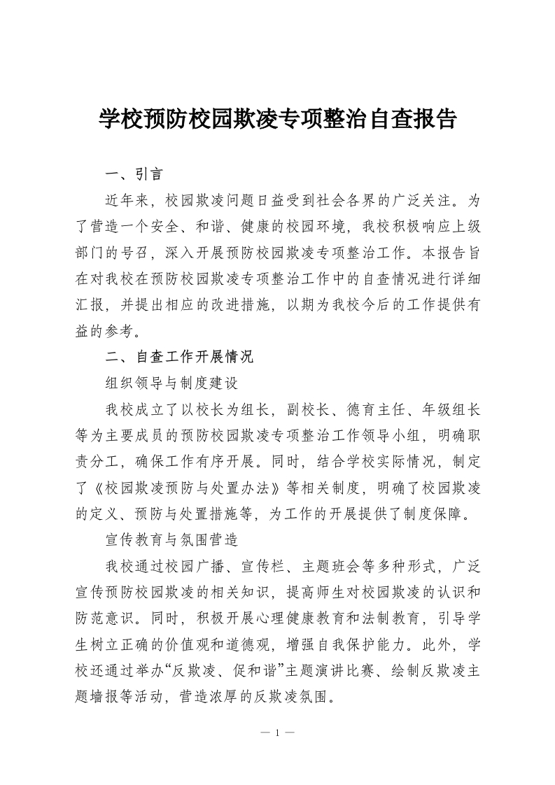 学校预防校园欺凌专项整治自查报告-教务资料网