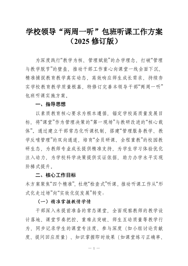 学校领导“两周一听”包班听课工作方案（2025修订版）-教务资料网