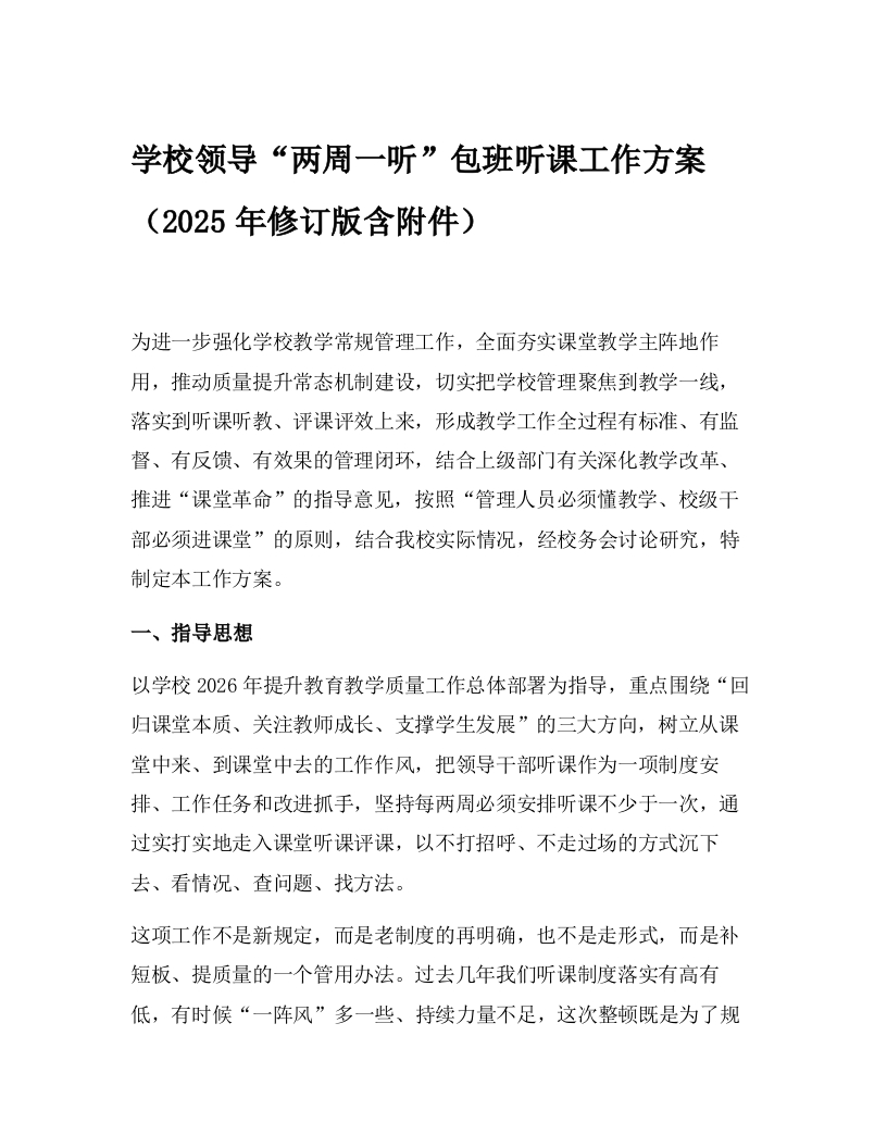 学校领导“两周一听”包班听课工作方案（2025年修订版含附件）-教务资料网